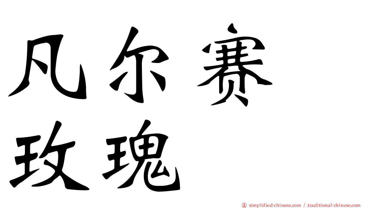 凡尔赛　玫瑰